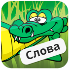 Icona Крокодил