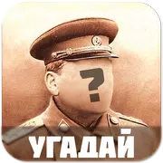 Угадай личность