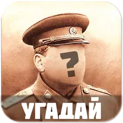 Угадай личность APK download