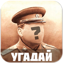 Угадай личность APK