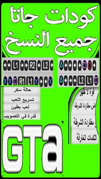 كودات وشفرات جاتا جميع نسخ 2018 For Android Apk Download