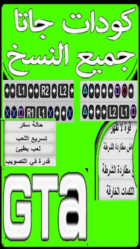 كودات وشفرات جاتا جميع نسخ 2018 For Android Apk Download