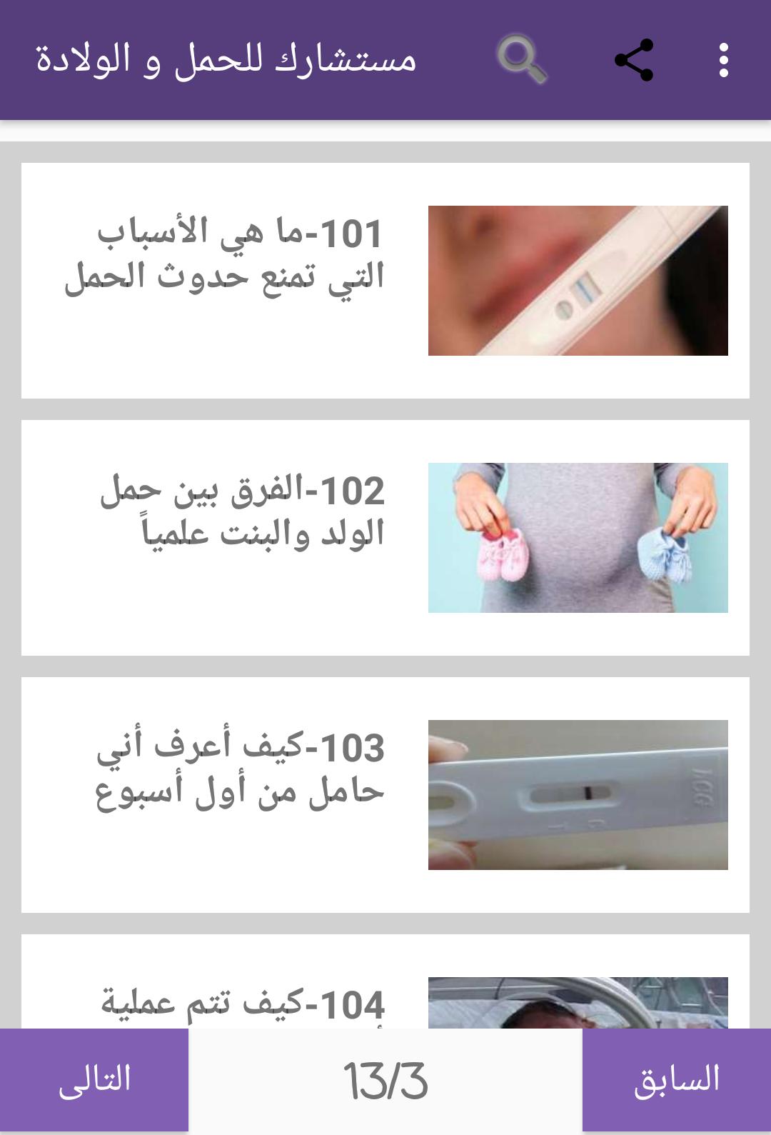 طبيبك الخاص للحمل و الولادة for Android - APK Download