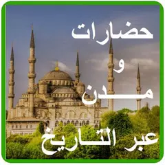 حضارات و مدن عبر التاريخ APK download