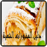 دليل المخبوزات الشهية