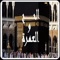 دليل المسلم للحج و العمرة APK Herunterladen