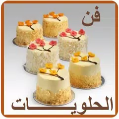 دليل الحلويات الشامل APK 下載