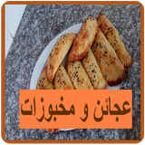 عجائن و مخبوزات أيقونة