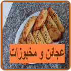 عجائن و مخبوزات آئیکن