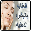 العنايه بالبشره الدهنيه
