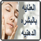 العنايه بالبشره الدهنيه أيقونة