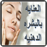 العنايه بالبشره الدهنيه أيقونة