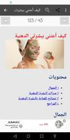 العنايه بالبشره الدهنيه تصوير الشاشة 3
