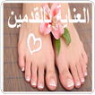 العناية بالقدم