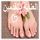 العناية بالقدم أيقونة
