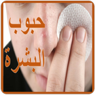 كيفية التخلص من حبوب البشرة أيقونة