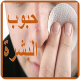 كيفية التخلص من حبوب البشرة