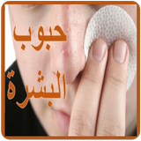 كيفية التخلص من حبوب البشرة أيقونة