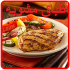 أطباق مشوية أيقونة