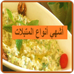 المتبلات