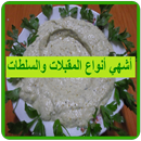 المقبلات والسلطات APK