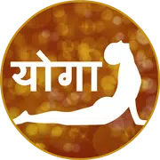 Yoga in Hindi