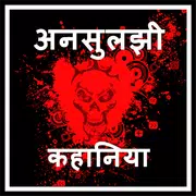 Mysterious Stories in Hindi
