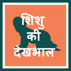 Baby Care Tips in Hindi