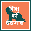 Baby Care Tips in Hindi APK