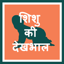 Baby Care Tips in Hindi APK