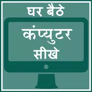 Ghar Baithe Computer Sikhe