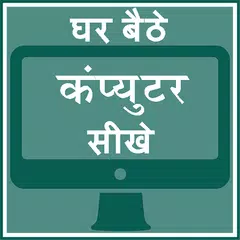 Ghar Baithe Computer Sikhe アプリダウンロード