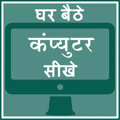 Ghar Baithe Computer Sikhe APK download