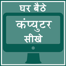 Ghar Baithe Computer Sikhe APK