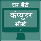 Ghar Baithe Computer Sikhe icône
