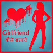 Girlfriend Kaise Banaye