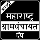 Grampanchayat App in Marathi आइकन