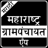 Grampanchayat App in Marathi icône