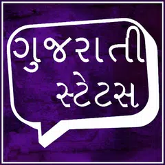Gujarati Status アプリダウンロード