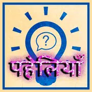 Paheliya in Hindi