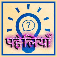 Paheliya in Hindi アプリダウンロード