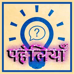 Paheliya in Hindi APK 下載