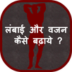 Lambai aur Vajan Kaise Badhaye APK