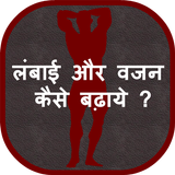 Lambai aur Vajan Kaise Badhaye Zeichen
