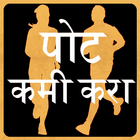 Weight Loss Tips in Marathi icon