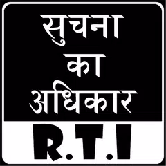 RTI in Hindi