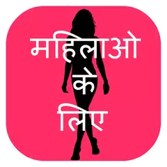 Sirf Mahilao Ke Liye APK 下載