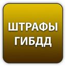 Штрафы ГИБДД. Проверить онлайн APK