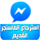 استرجاع الماسنجر القديم💙prank APK