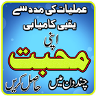 Apni Muhabbat Hasil Kejiye أيقونة
